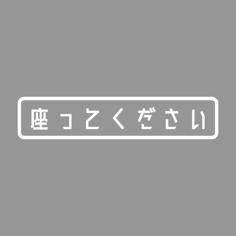 座ってください 7