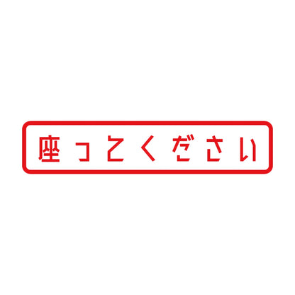 座ってください 8