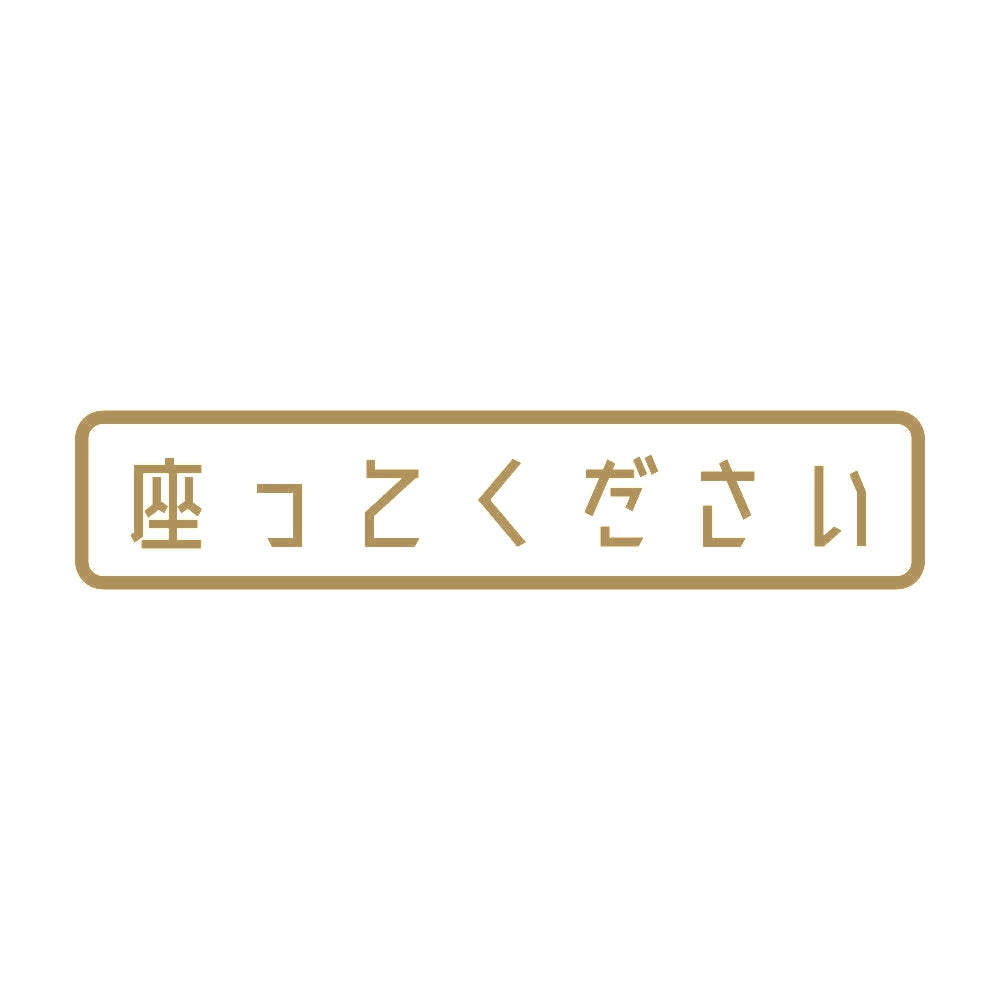 座ってください 9