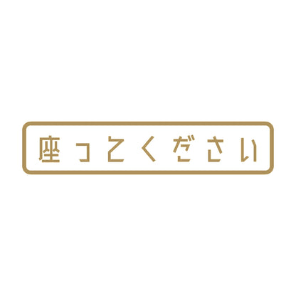 座ってください 9