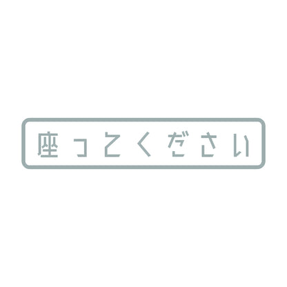 座ってください 10