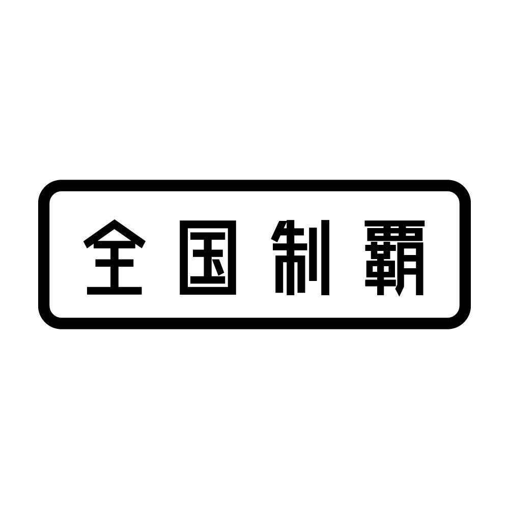 全国制覇 (A)