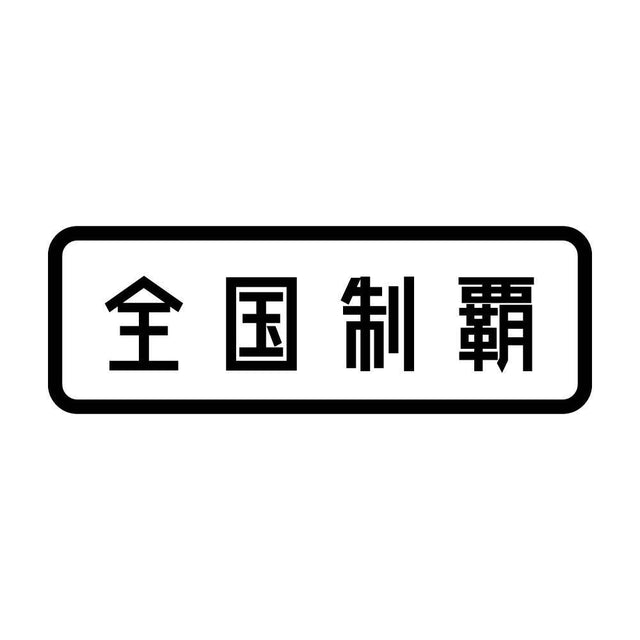 全国制覇 (A)