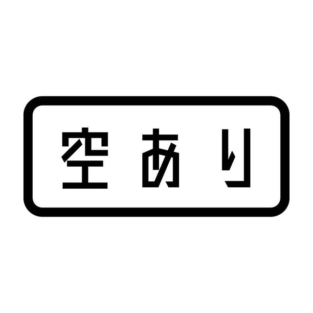 空あり