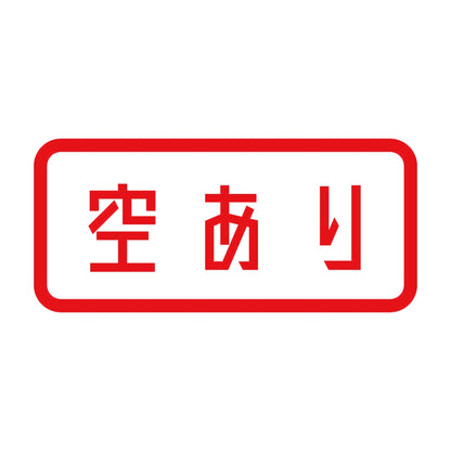 空あり 8