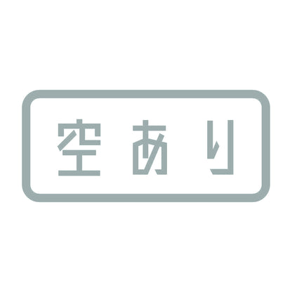 空あり 10
