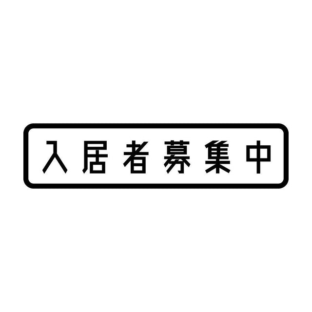 入居者募集中