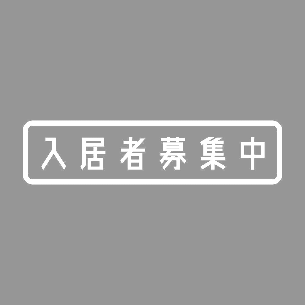 入居者募集中 7