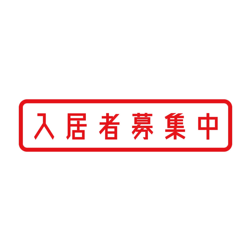 入居者募集中 8