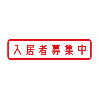 入居者募集中 8