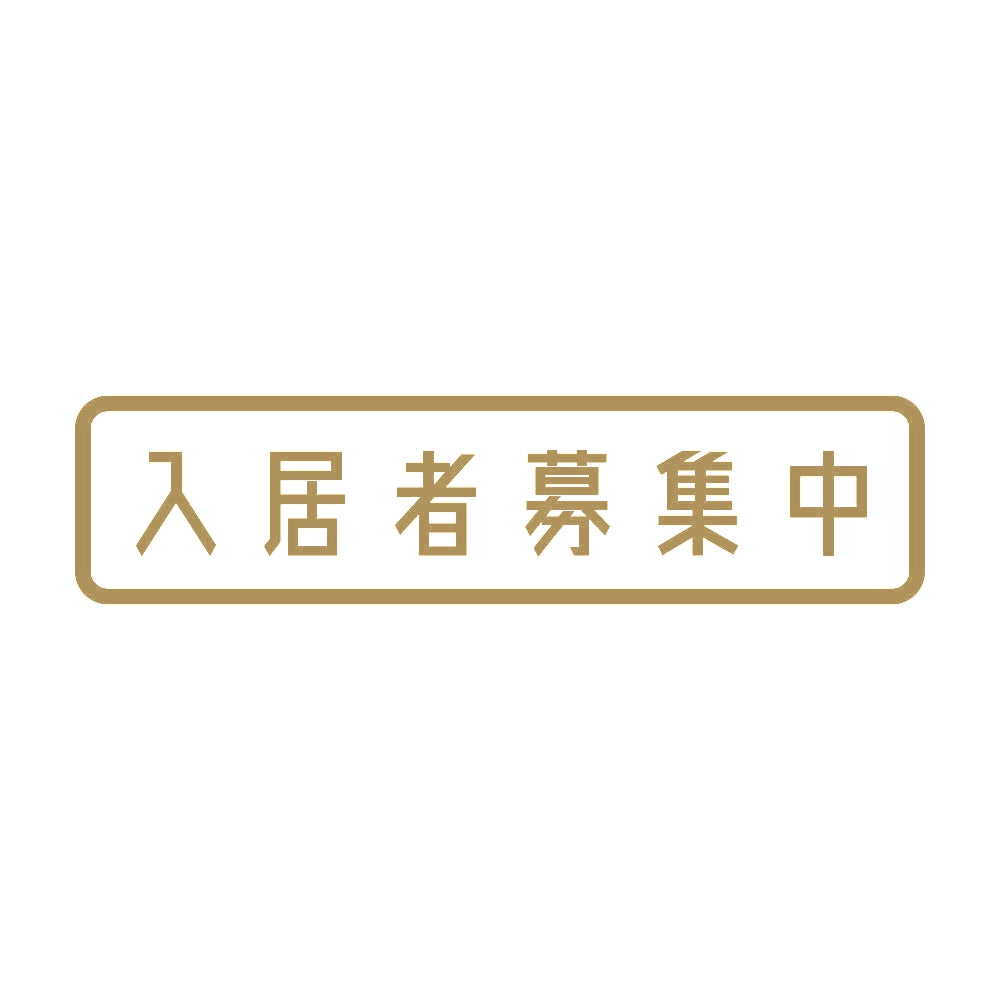 入居者募集中 9