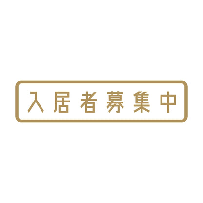 入居者募集中 9