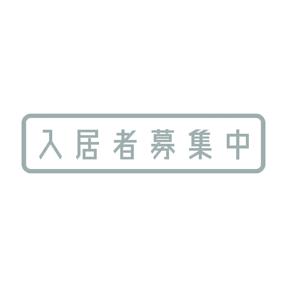 入居者募集中 10