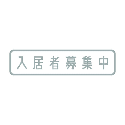入居者募集中 10