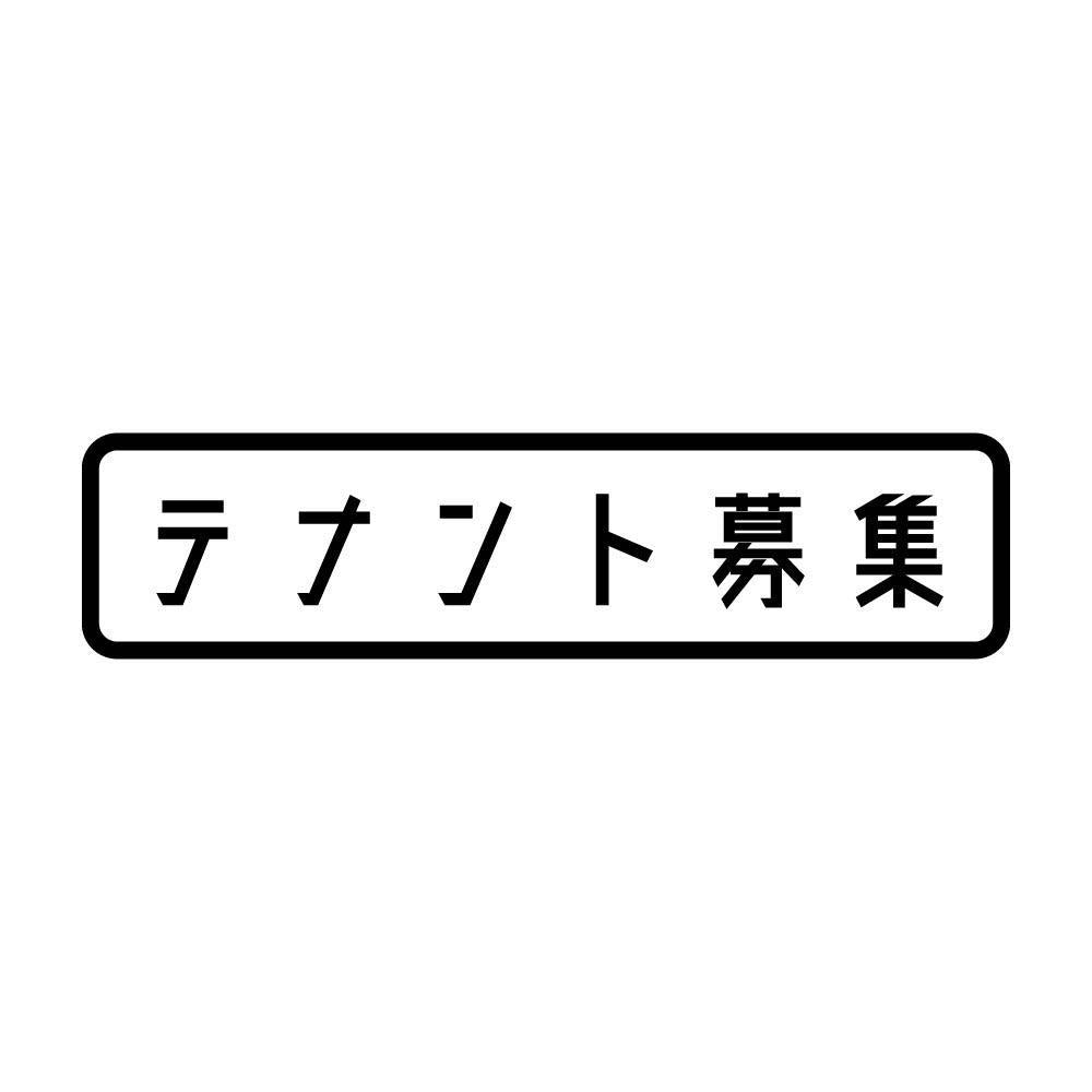 テナント募集