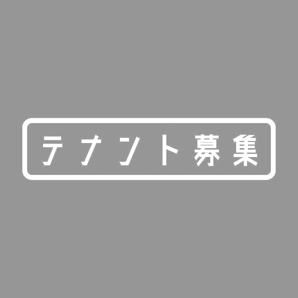 テナント募集 7