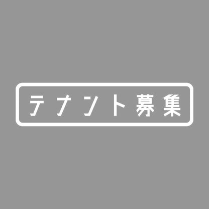 テナント募集 7