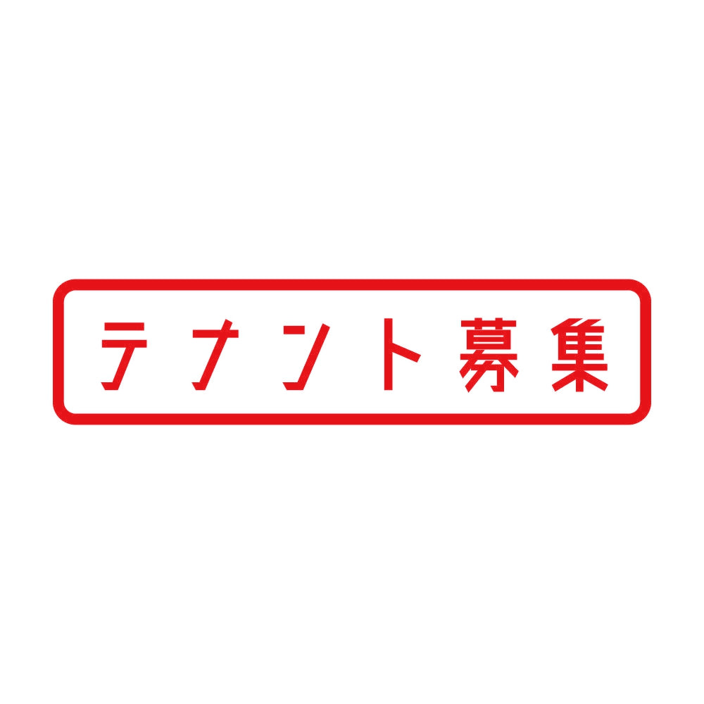 テナント募集 8