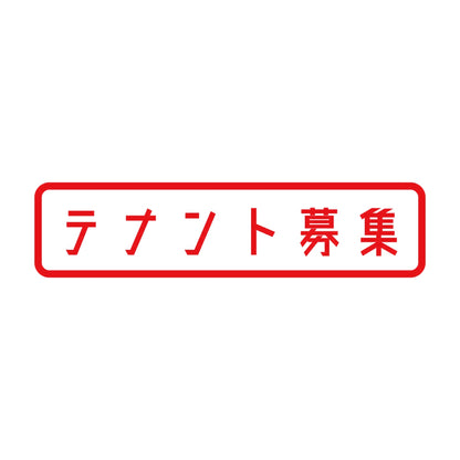 テナント募集 8