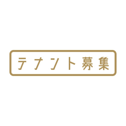 テナント募集 9