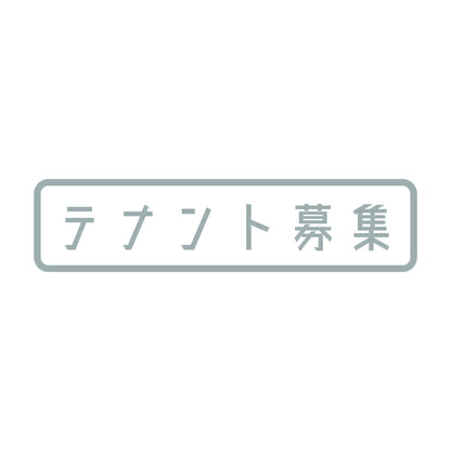 テナント募集 10