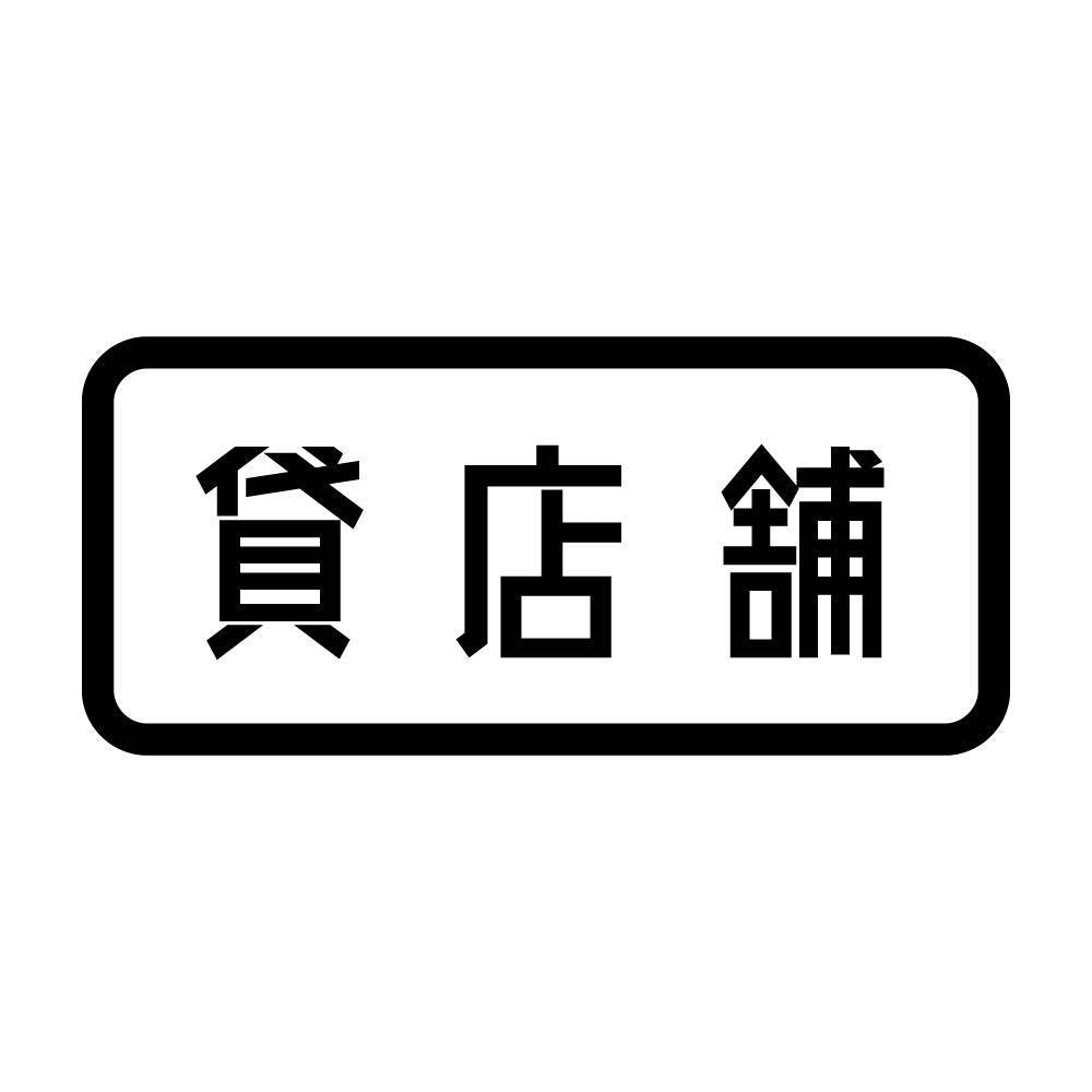 貸店舗