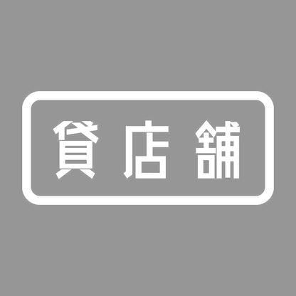 貸店舗 7