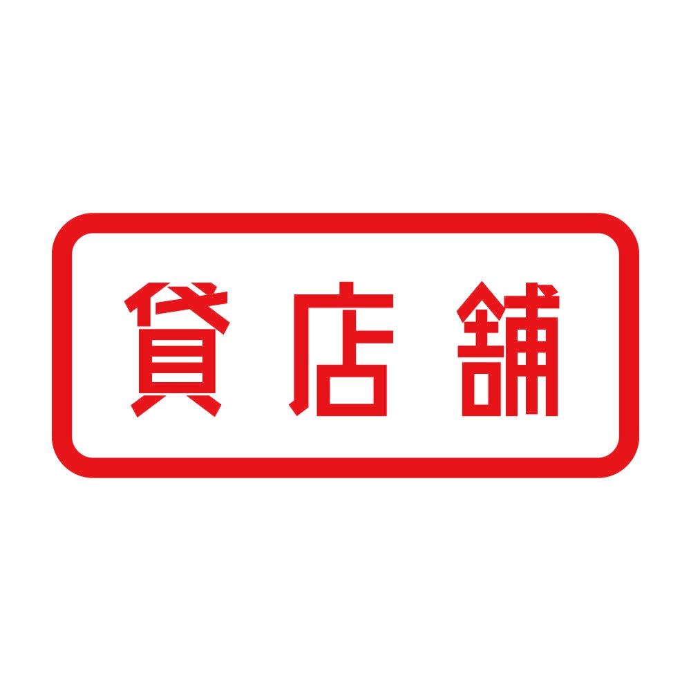 貸店舗 8