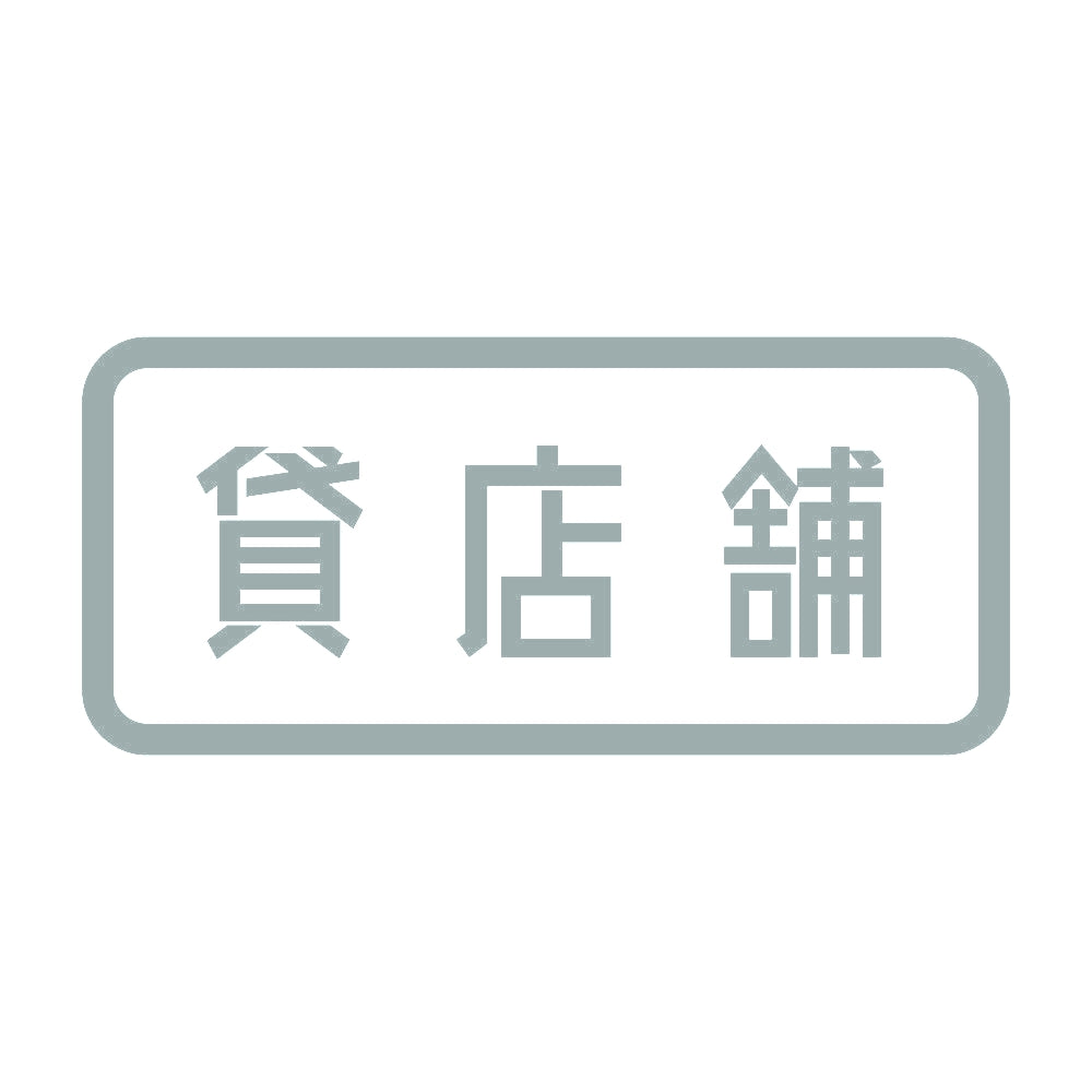 貸店舗 10