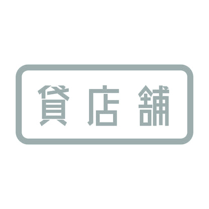 貸店舗 10