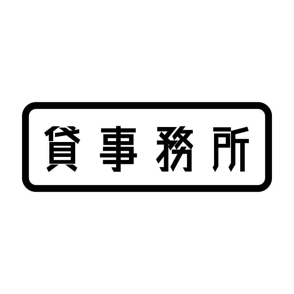 貸事務所