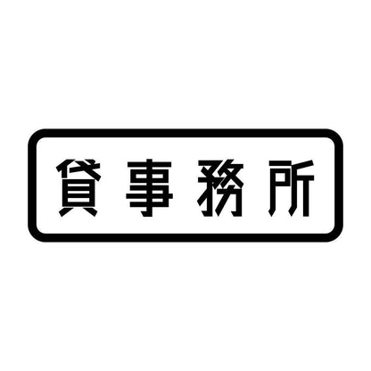 貸事務所