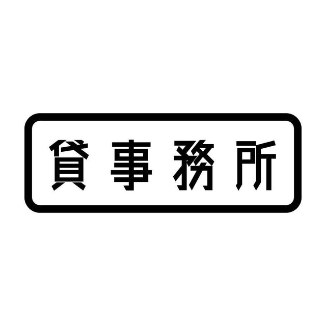 貸事務所
