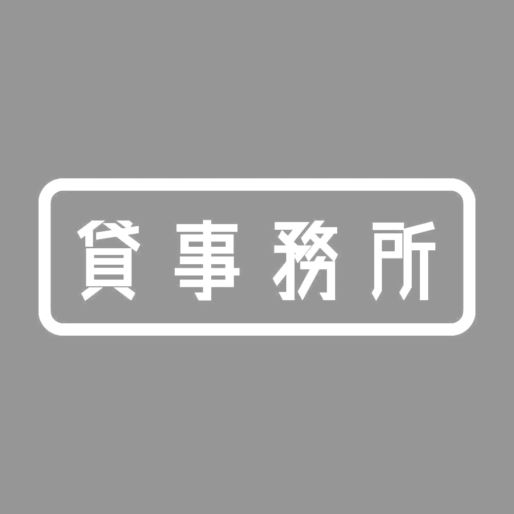 貸事務所 7
