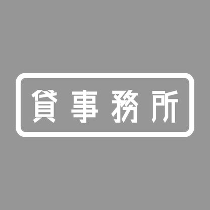貸事務所 7