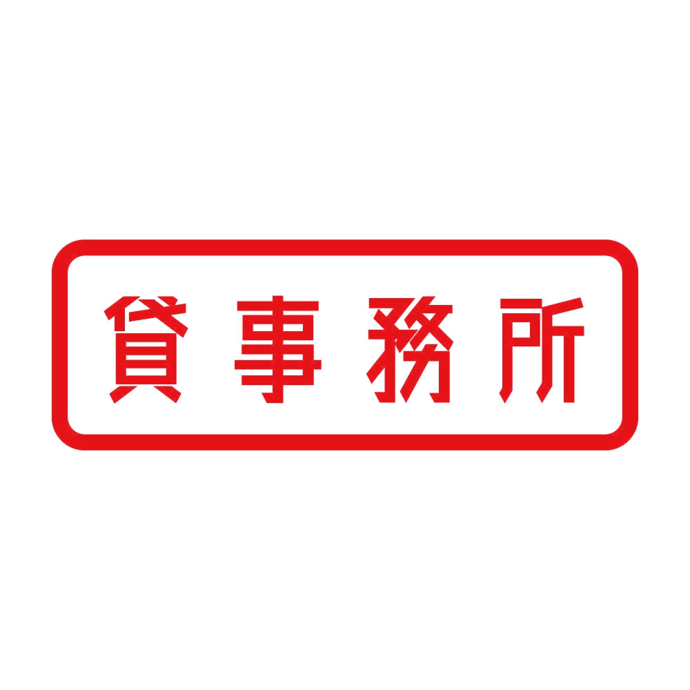 貸事務所 8