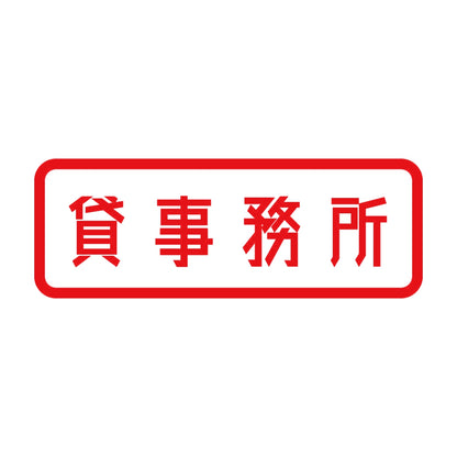 貸事務所 8