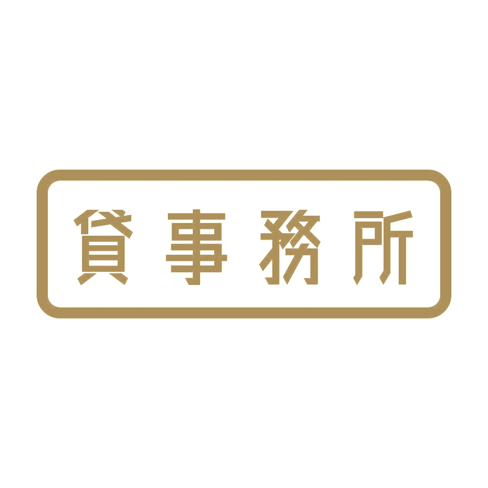 貸事務所 9