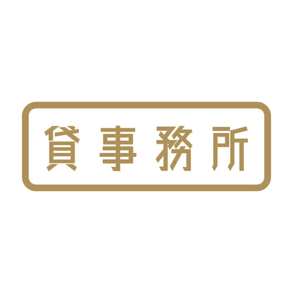貸事務所 9