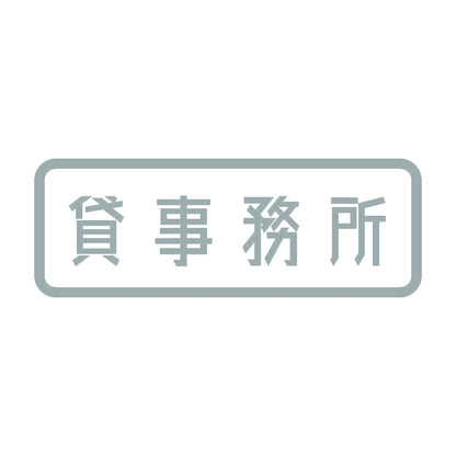 貸事務所 10