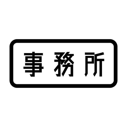 事務所 (A)