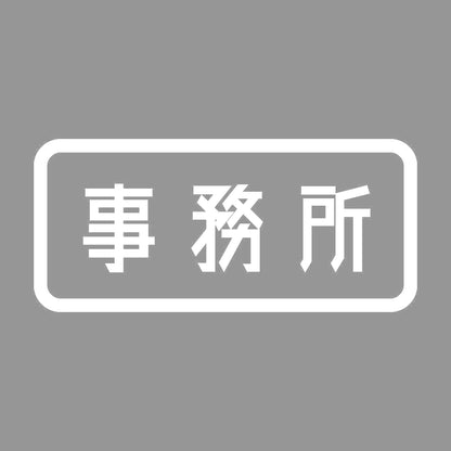 事務所 (A) 7