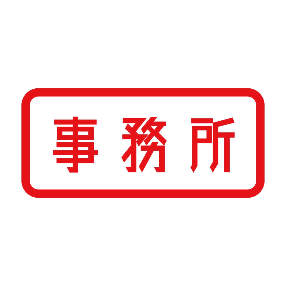 事務所 (A) 8
