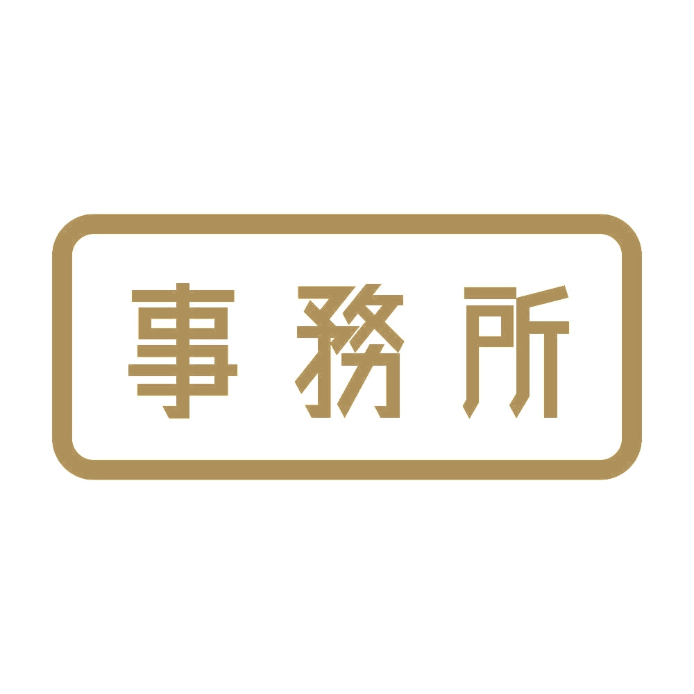 事務所 (A) 9
