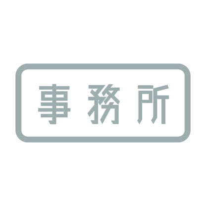 事務所 (A) 10