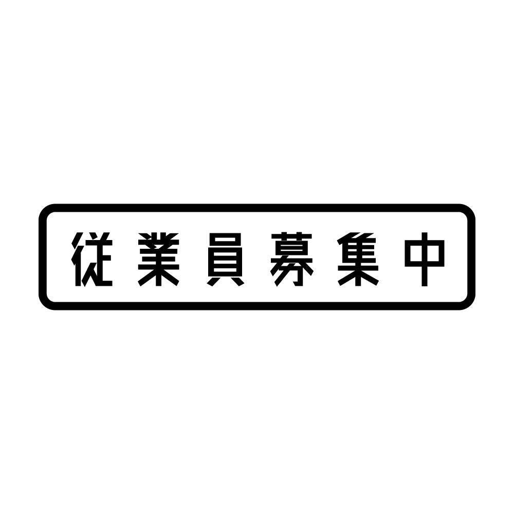 従業員募集中