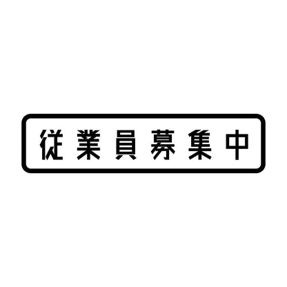 従業員募集中