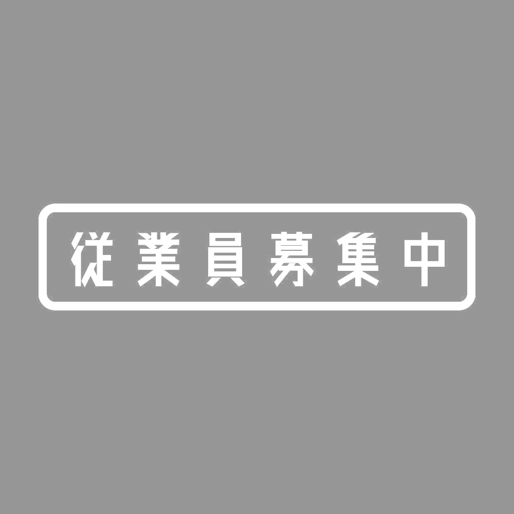 従業員募集中 7