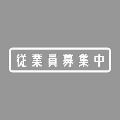 従業員募集中 7