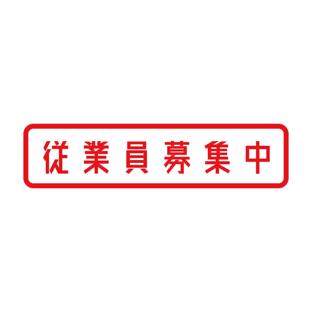 従業員募集中 8
